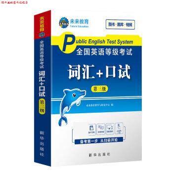 【正版书】 2020年全国公共英语等级考试三级词汇+口试 未来教育教学与研究中心 新华出版社