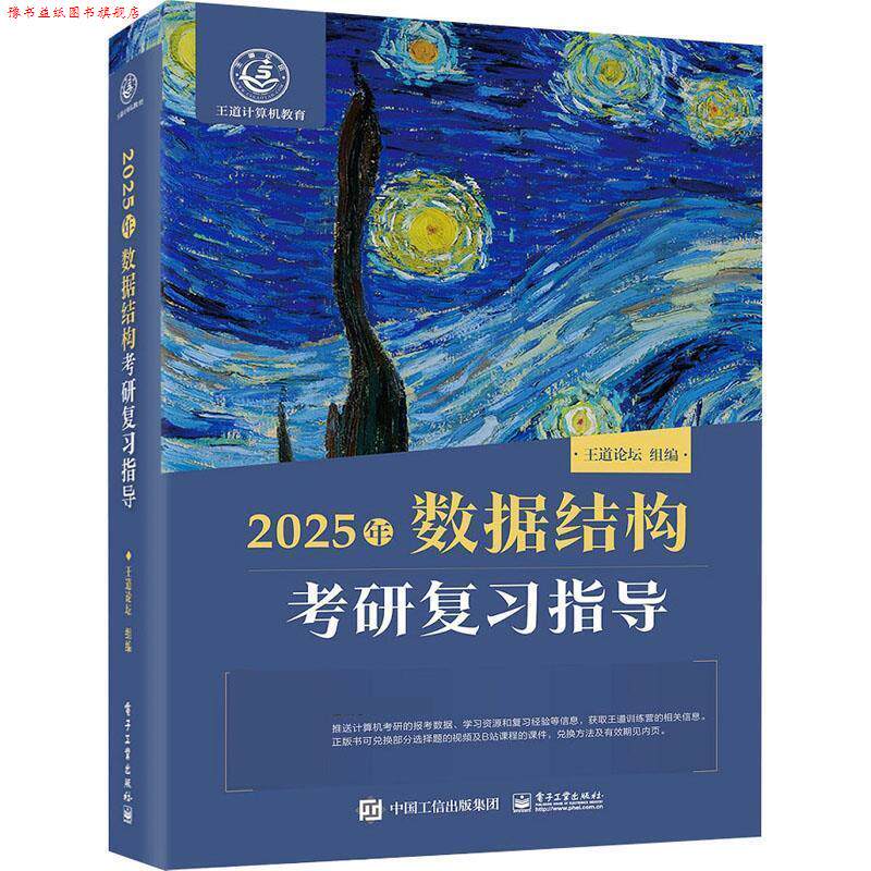 【正版书】 2025王道考研 数据结构考研复习指导 王道论坛 电子工业出版社