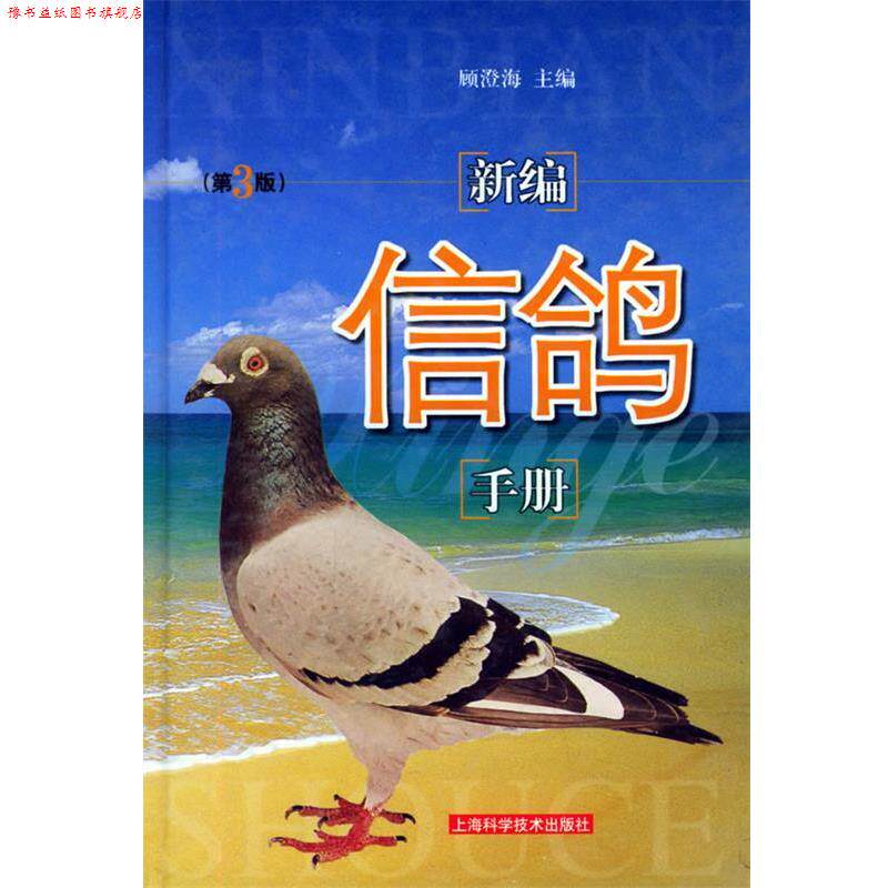【正版书】 新编信鸽手册 顾澄海 主编 上海科学技术出版社