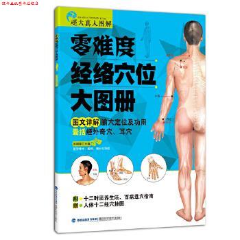 【正版书】 零难度经络穴位大图册 吴明霞 福建科技出版社