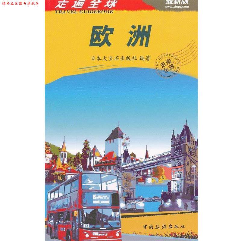 【正版书】 走遍:欧洲 日本大宝石出版社 编 中国旅游出版社
