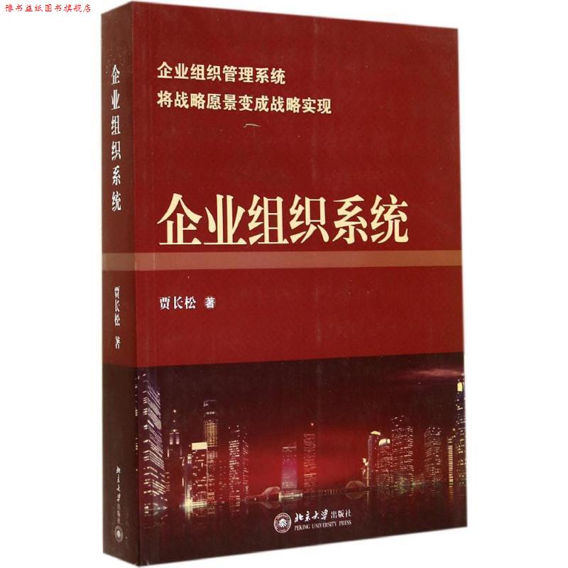 【正版书】 企业组织系统 贾长松 著 北京大学出版社