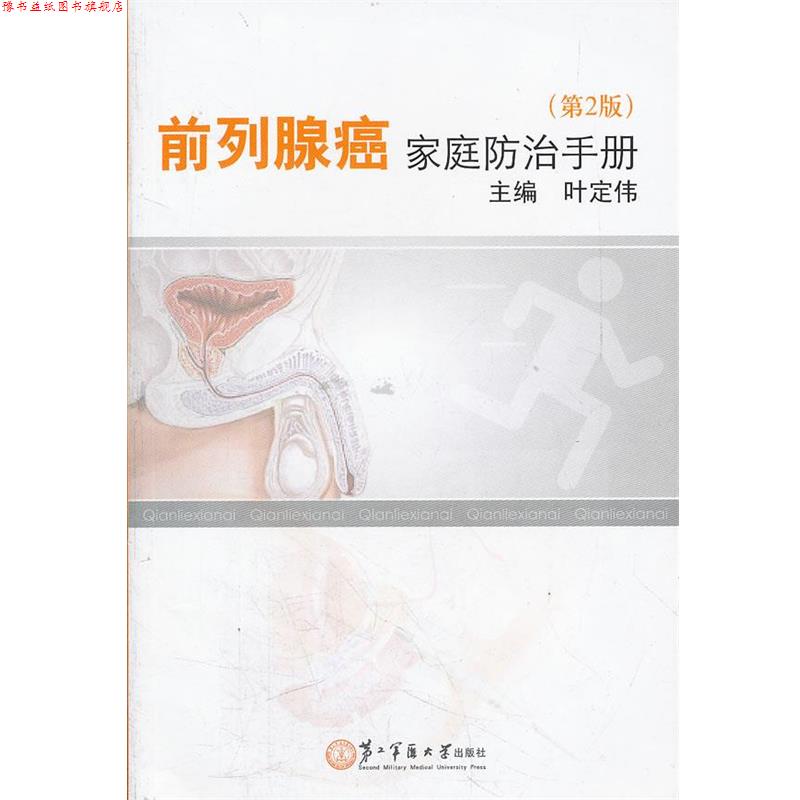【正版书】 前列腺癌家庭防治手册 叶定伟 著作 上海第二军医大学出版社