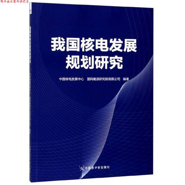 【正版书】 我国核电发展规划研究 中国核电发展中心,国网能源研究院有限公司 编 中国原子能出版社