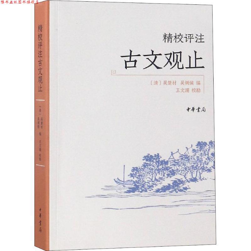 【正版书】 精校评注古文观止 [清]吴楚材 吴调侯 编 王文濡校勘 中华书局有限公司