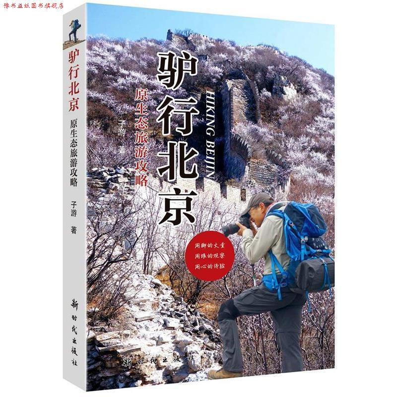 【正版书】 驴行北京 子游　著 新时代出版社