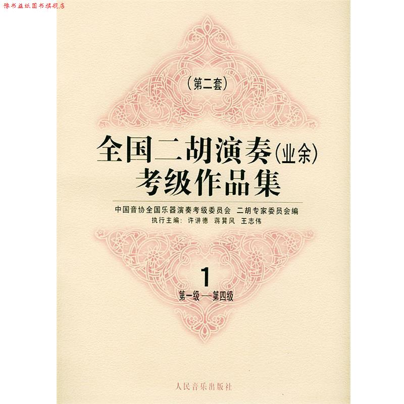【正版书】 全国二胡演奏考级作品集  第二套：级—第四级：试行 中国音协全国乐器演奏考级委员会二胡专家委员会 编 人民音乐出版