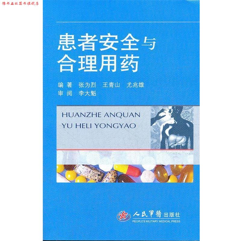 【正版书】 患者安全与合理用药 张为烈 人民军医出版社