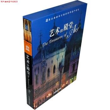【正版书】 世界遗产巡礼：艺术的殿堂 [意大利]卡塔尼奥,特里福尼,郑群 山东教育出版社