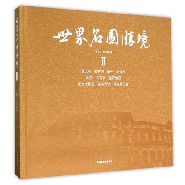 【正版书】 世界名园胜境 施奠东,刘延捷 著 浙江摄影出版社