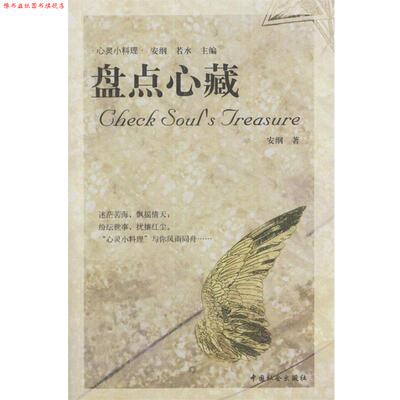 【正版书】 盘点心藏 李安纲 著 中国社会出版社
