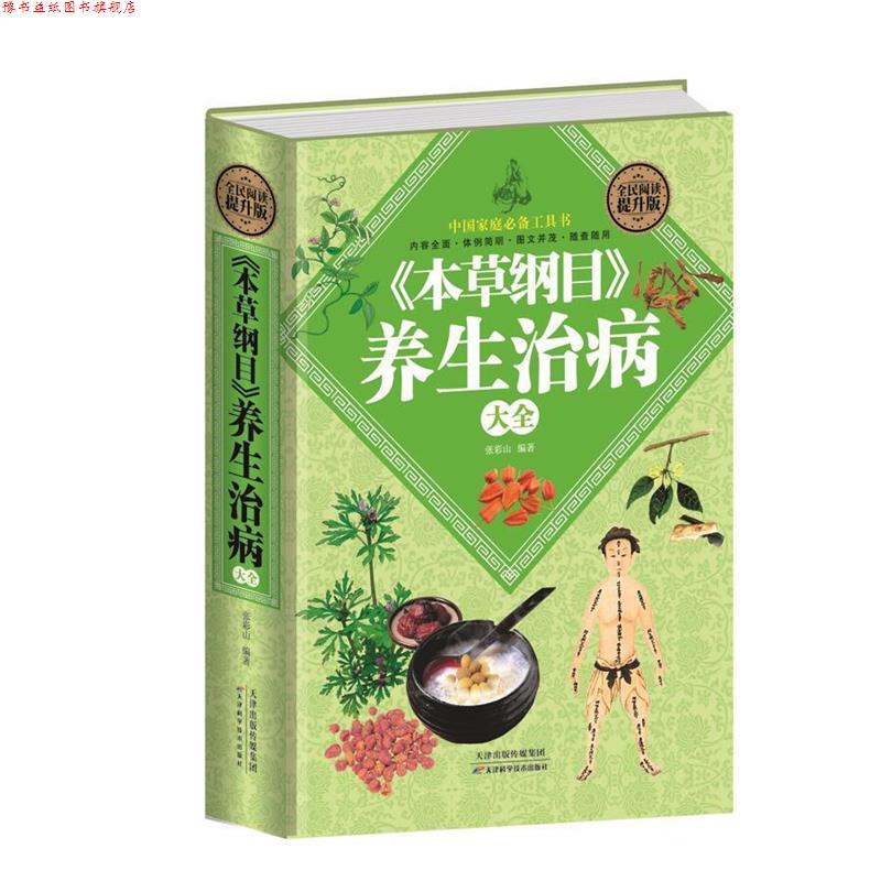 【正版书】 全民阅读:本草纲目 养生治病大全 张彩山 著 天津科学技术出版社