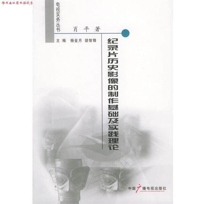 【正版书】 纪录片历史影像的制作基础及实践理论 肖平 著 中国广播影视出版社