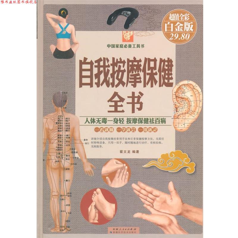 【正版书】 自我按摩保健全书 翟文龙 编著