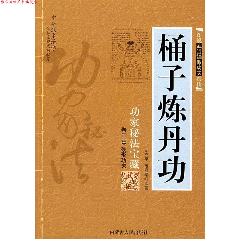 【正版书】 桶子炼丹功:功家秘法宝藏-卷二 硬形功夫 范克平,范冠华 译著 内蒙古人民出版社