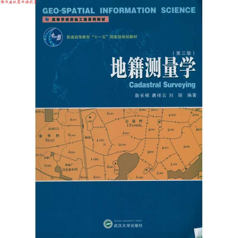 【正版书】 地籍测量学 詹长根 唐祥云 刘丽 武汉大学出版社
