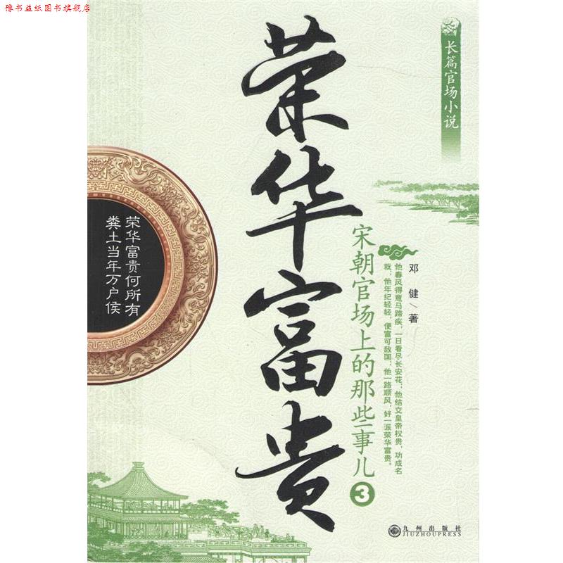 【正版书】 荣华富贵3：宋朝官场上的那些事儿 邓健 著 九州出版社
