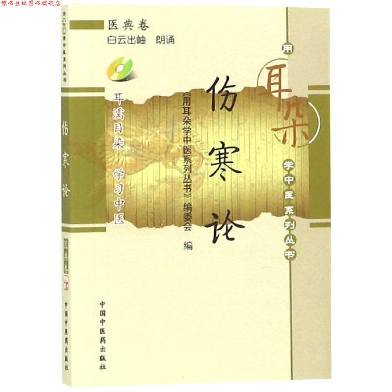 【正版书】 伤寒论-医典卷-含光盘 《用耳朵学中医系列丛书》编委会 编 中国中医药出版社