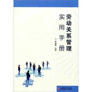 【正版书】 劳动关系管理实用手册 朱益虎 江苏教育出版社