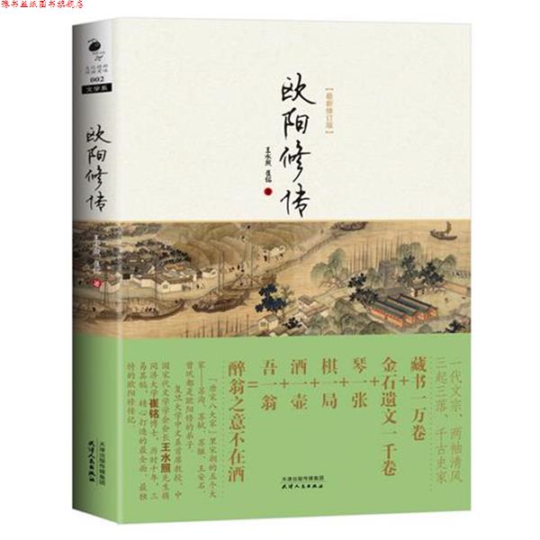【正版书】 欧阳修传 王水照,崔铭 著 天津人民出版社