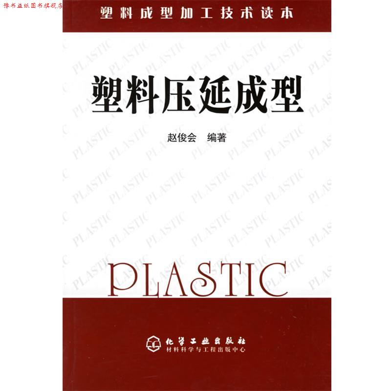 【正版书】 塑料压延成型 塑料成型加工技术读本 赵俊会 编著 化学工业出版社