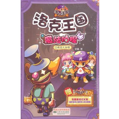 【正版书】 洛克王国魔法侦探1黄金大劫案 谢鑫 江苏文艺出版社