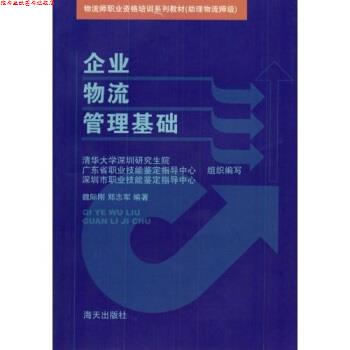 【正版书】 企业物流管理基础 魏际刚,郑志军 著 海天出版社