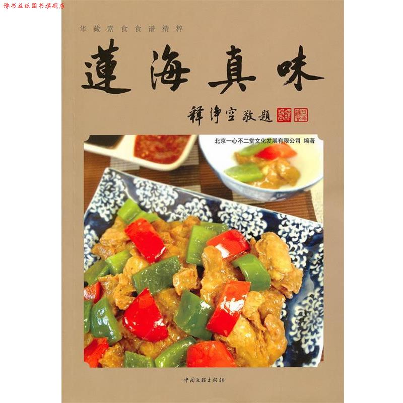 【正版书】 莲海真味 北京一心不二堂文化发展有限公司　编 中国文联出版社