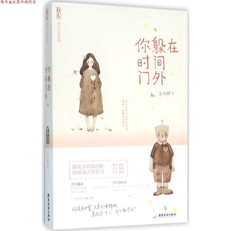 【正版书】 你躲在时间门外 王巧琳 广东旅游出版社