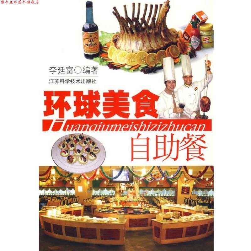 【正版书】 环球美食自助餐 李廷富 编著 江苏科学技术出版社