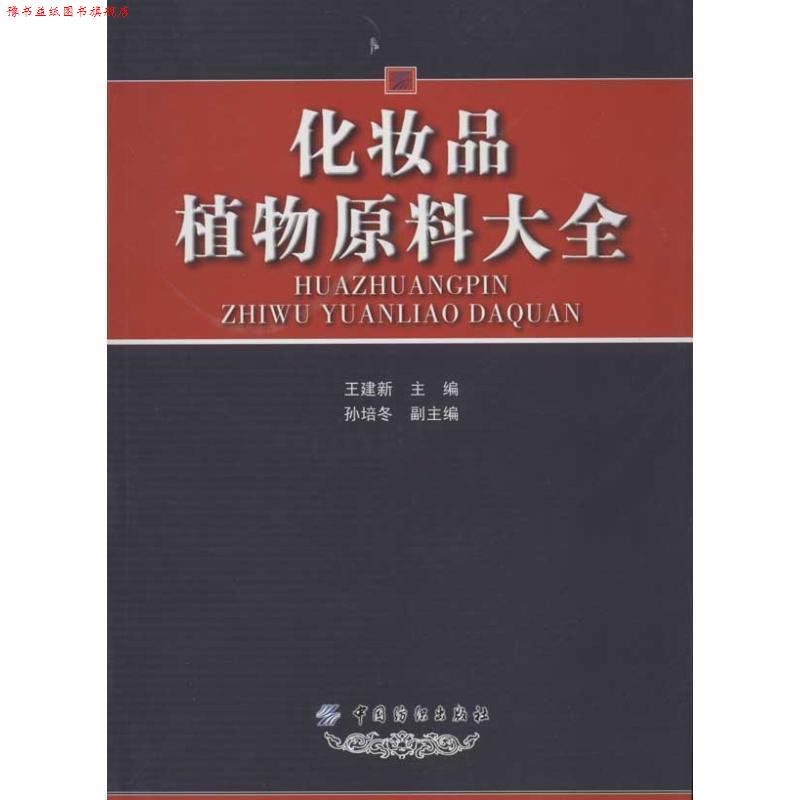 【正版书】 化妆品植物原料大全 王建新 中国纺织出版社