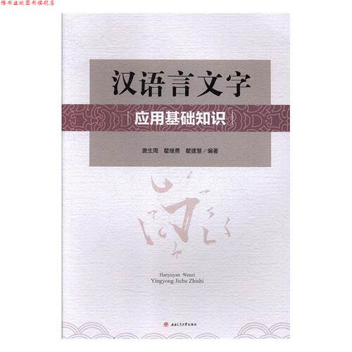 【正版书】 汉语言文字应用基础知识 唐生周,瞿继勇,瞿建慧 西南交通大学出版社