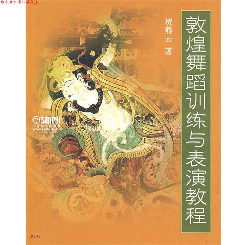 【正版书】 敦煌舞蹈训练与表演教程 贺燕云 著 上海音乐出版社