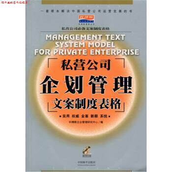 【正版书】 私营公司企划管理文案制度表格 科博斯企业管理研究中心 编 中国和平出版社