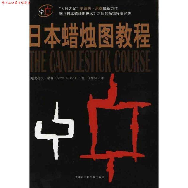 【正版书】 日本蜡烛图教程 (美)史蒂夫尼森　著,何平林　译 天津社会科学院出版社