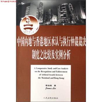 【正版书】 中地与香港地区承认与执行仲裁裁决制度之比较及实例分析 李剑强 著 人民法院出版社