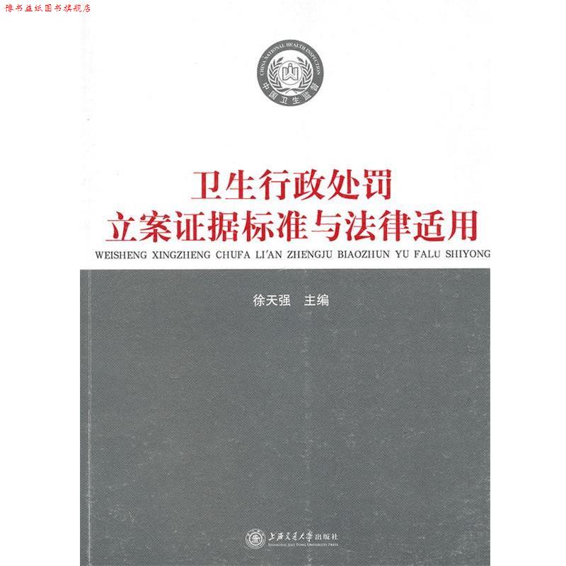 【正版书】 卫生行政处罚立案证据标准与法律适用 徐天强 主编 上海交通大学出版社