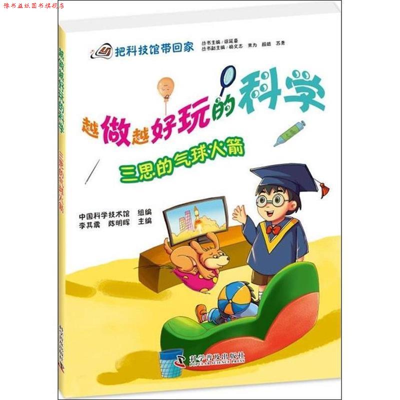 【正版书】 三思的气球火箭-越做越好玩的科学 中国科学技术馆组　编 科学普及出版社