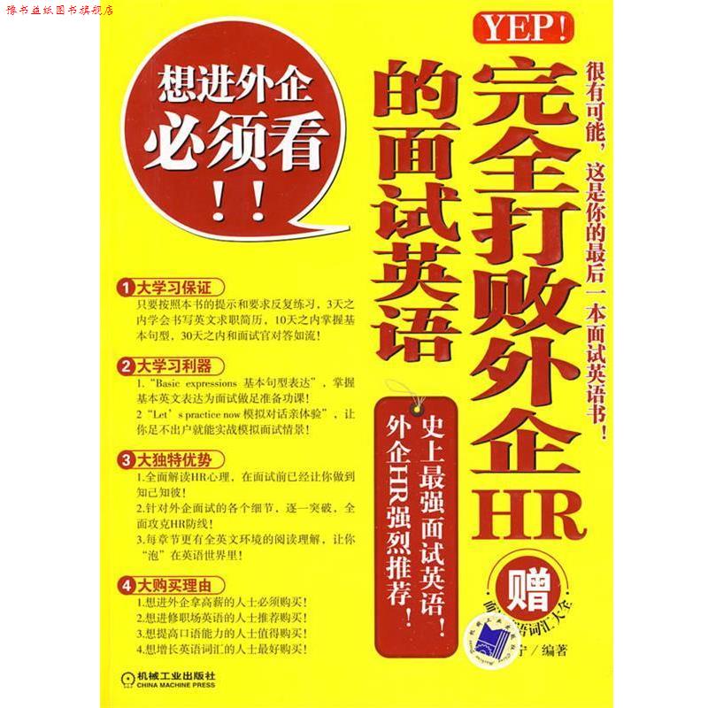 【正版书】 YEP!打败外企HR的面试英语 安雅宁 编著 机械工业出版社