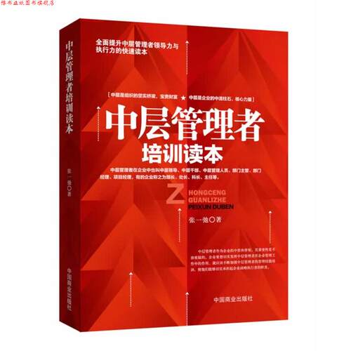 【正版书】 中层管理者培训读本 张一弛　著 中国商业出版社