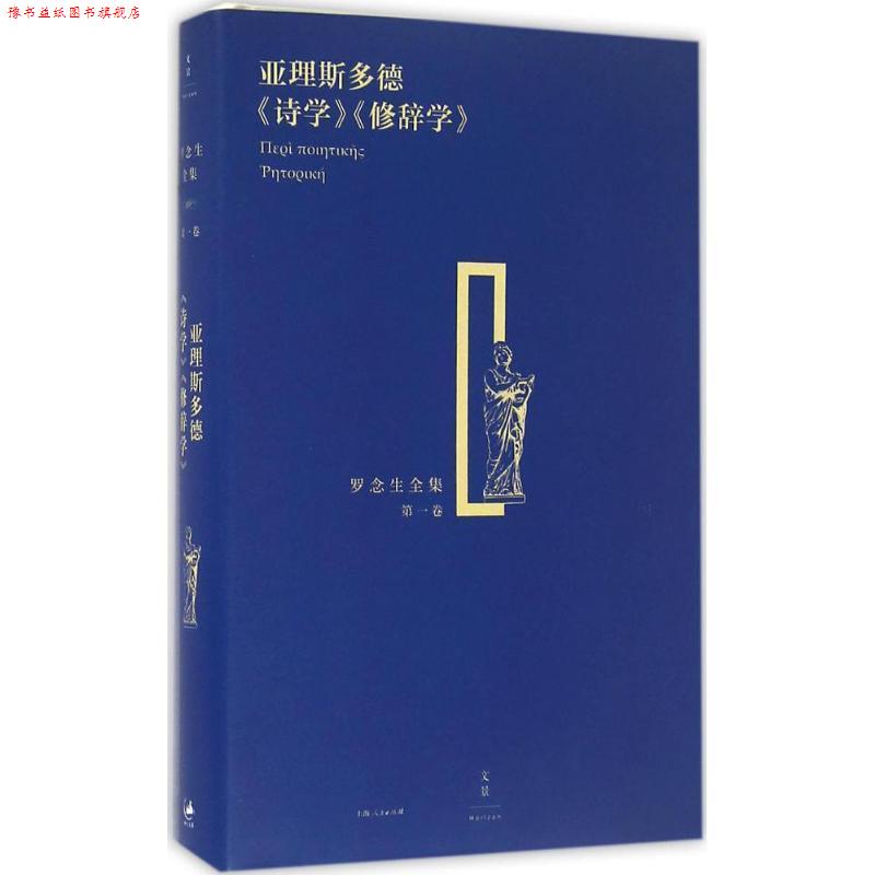 【正版书】 亚理斯多德《诗学》《修辞学》 (古希腊)亚理斯多德 著,罗念生 译 上海人民出版社