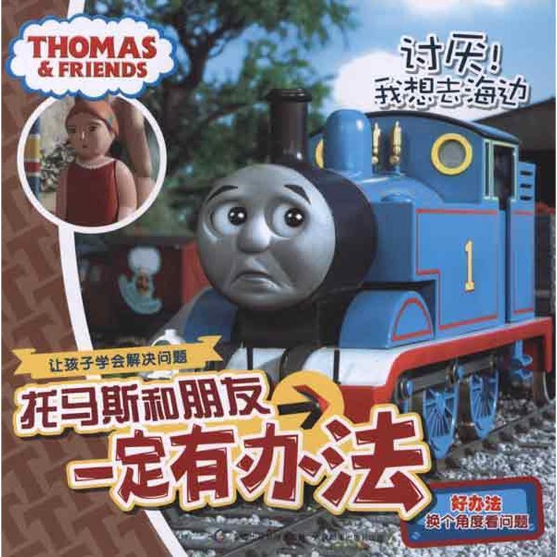 【正版书】 托马斯和朋友有办法:讨厌！我想去海边 艾阁萌(英国)有限公司 人民邮电出版社