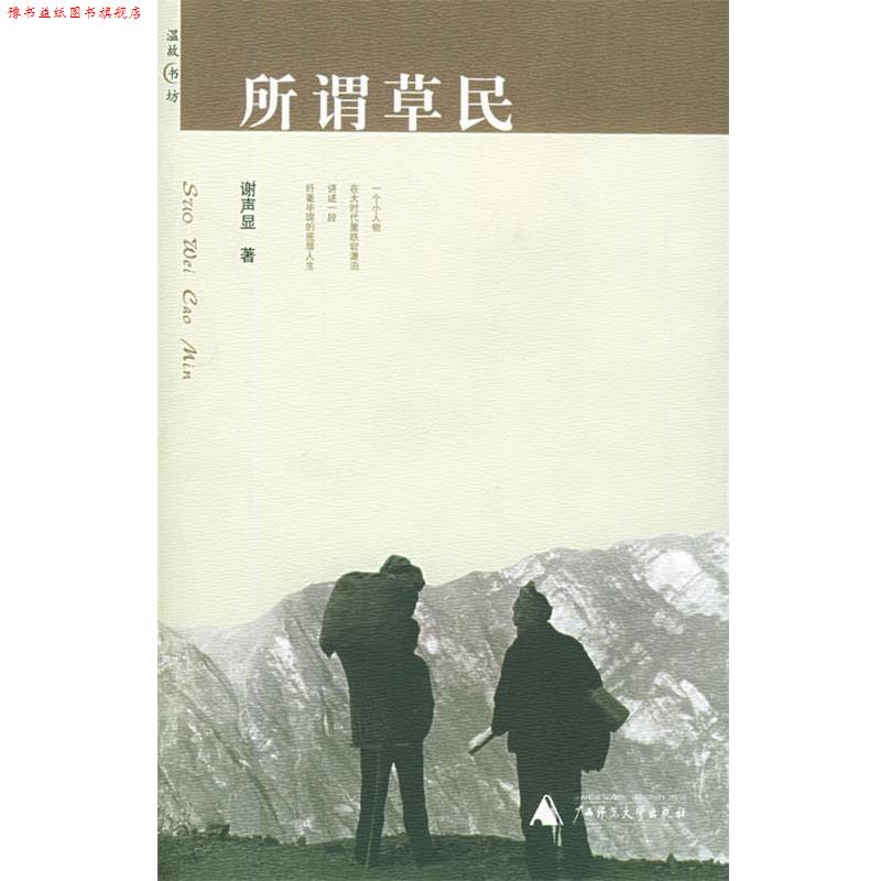 【正版书】 所谓草民 温故书坊 谢声显 著 广西师范大学出版社
