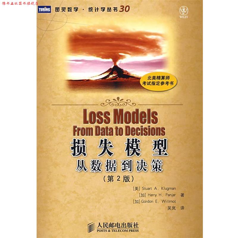 【正版书】 损失模型:从数据到决策 (美) 克卢格曼,(加)潘耶,(加)威尔莫特 著,吴岚 译 人民邮电出版社
