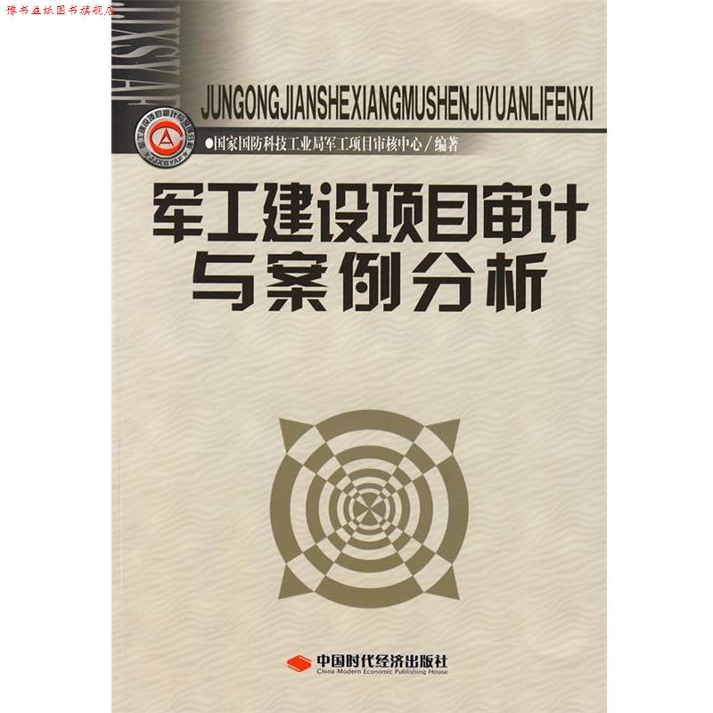【正版书】 军工建设项目审计与案例分析 国家国防科技工业局军工项目审核中心　编著 中国时代经济出版社