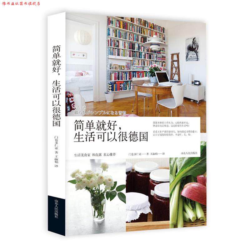 【正版书】 简单就好生活可以很德国 (日)门仓多仁亚 山东人民出版社