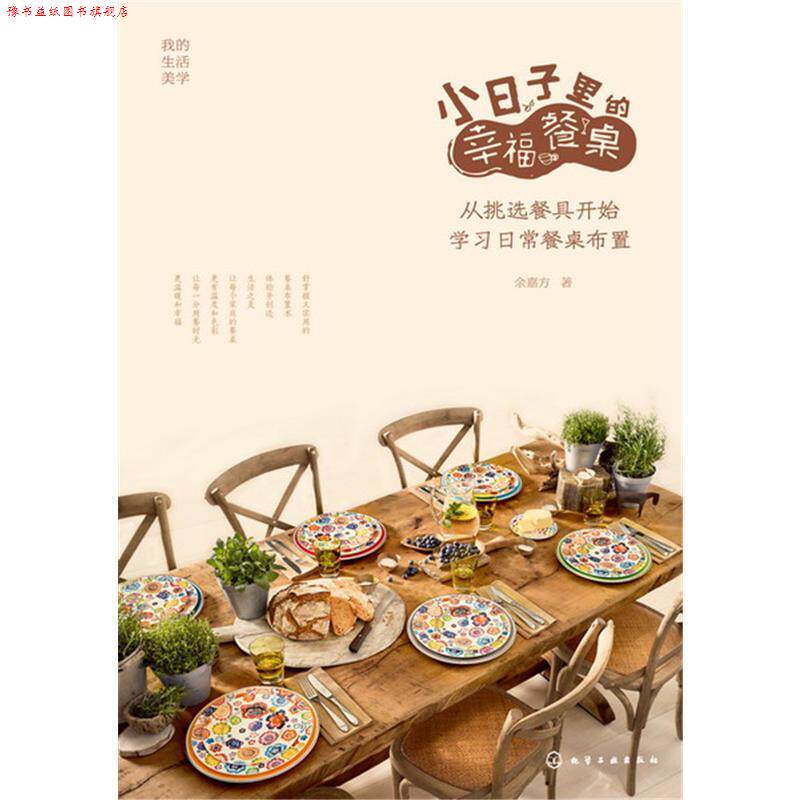 【正版书】 小日子里的幸福餐桌:从挑选餐具开始学习日常餐桌布置 余嘉方 著 化学工业出版社