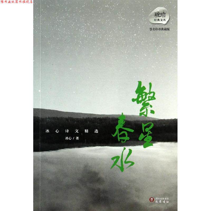 【正版书】 繁星.春水 冰心诗文精选 琥珀文丛 冰心 巴蜀书社