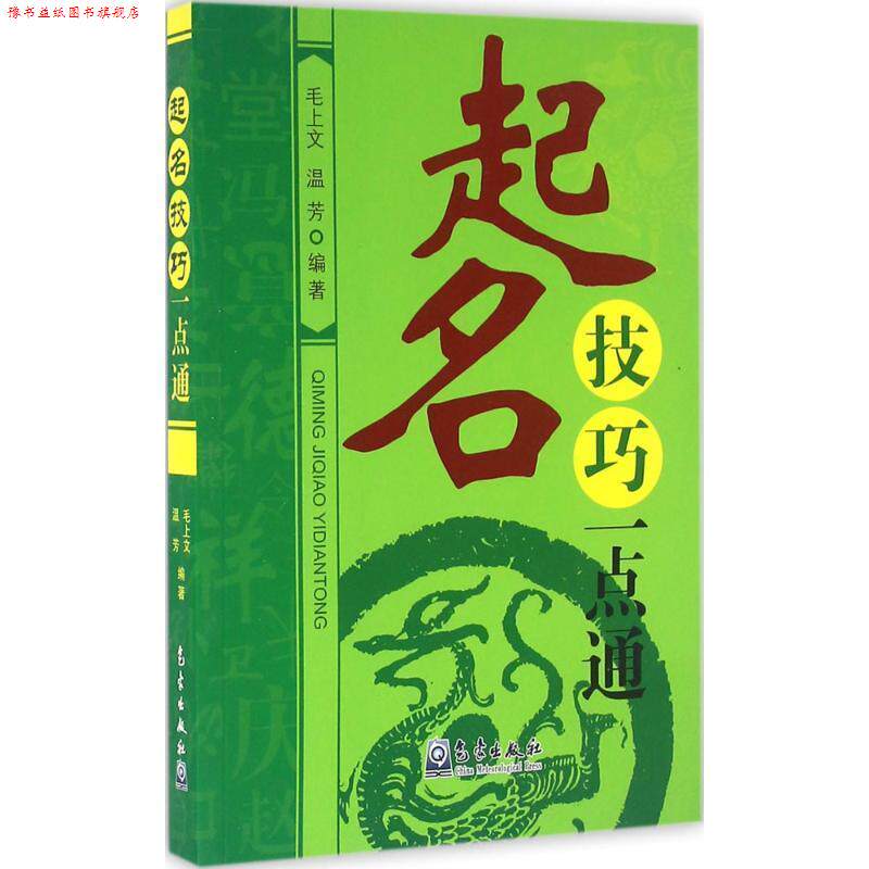 【正版书】 起名技巧一点通 毛上文,温芳 气象出版社