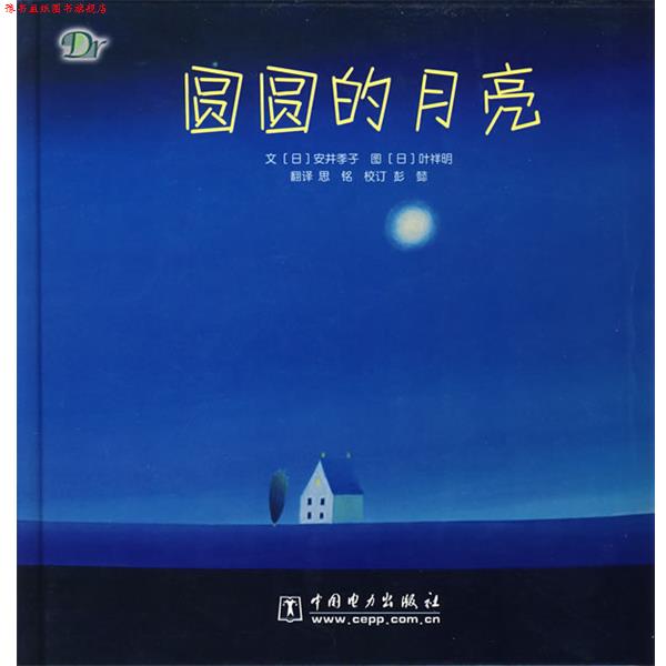 【正版书】 圆圆的月亮 (日)安井季子文,(日)叶祥明 图,思铭 译 中国电力出版社